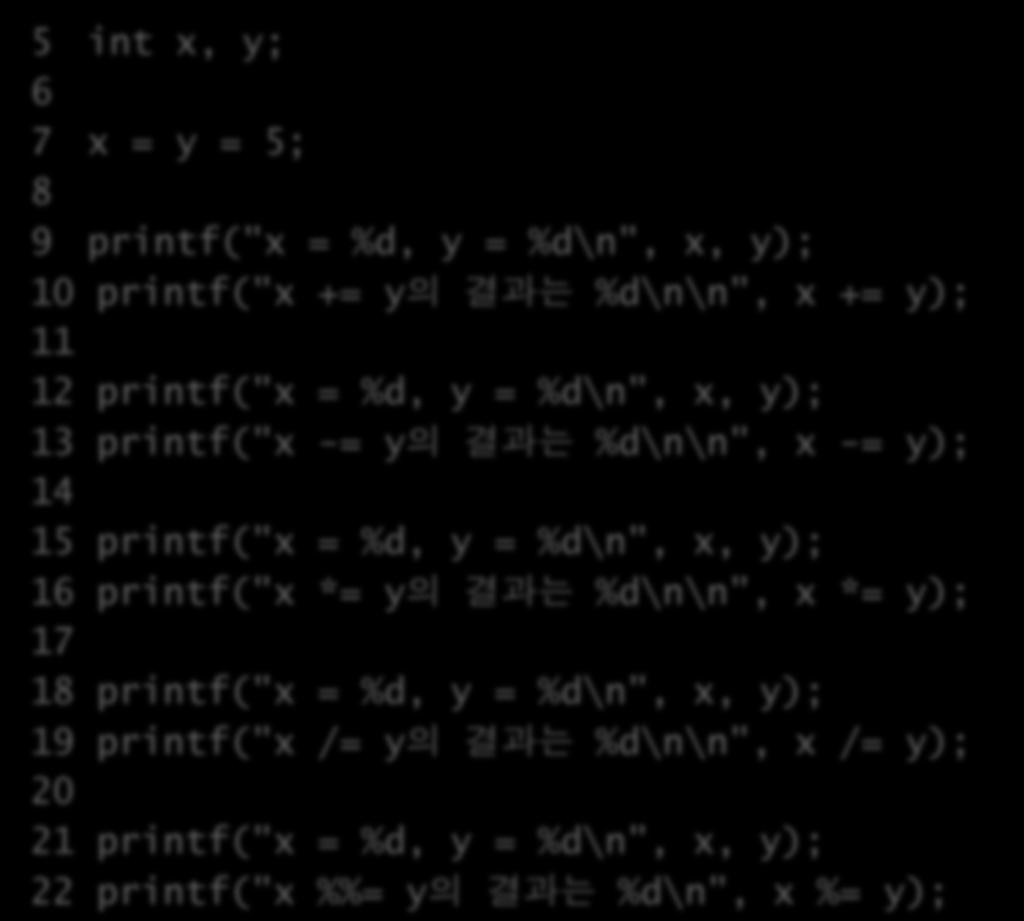 4-1 복합대입연산자활용하기 5 int x, y; 6 7 x = y = 5; 8 9 printf("x = %d, y = %d\n", x, y); 10 printf("x += y 의결과는