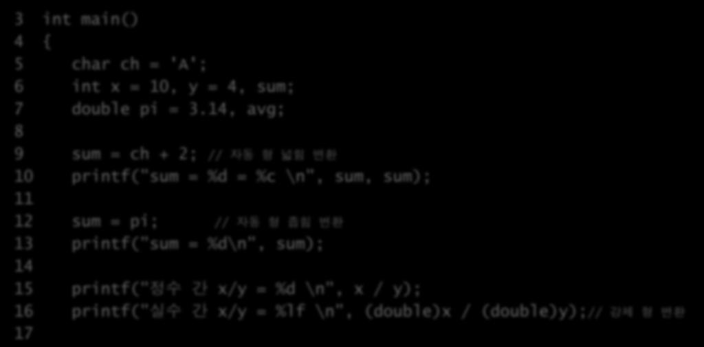 8-2 형변환연산자활용하기 3 int main() 4 { 5 char ch = 'A'; 6 int x = 10, y = 4, sum; 7 double pi = 3.