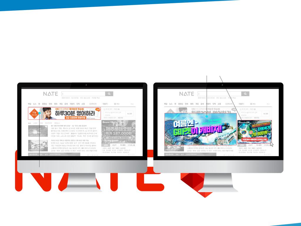 Display AD 포털배너 - NATE 네이트는인터넷핵심계층공략이가능한종합포털로, 다양한섹션보유로캠페인타깃에적합한맞춤광고가가능합니다.