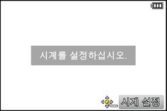 2. 시작하기 / 기본조작 날짜 / 시간설정하기 ( 시계설정 ) 카메라출고시시계는설정되어있지않습니다.