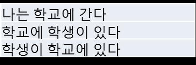 question, answering, etc. 예제 학생이있다학생이있다 NN-LM model RNN-LM model P( 학생이학교에간다 ) = 1/2 * 1/3 P( 학생이있다학교에 ) = 1/2 * 0??? Unseen!!! longer history!!! 1. N-gram vs NNLM Better to unknown n-grams Heavy computation 2.