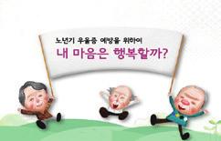 일상건강관리 노인우울 8차 한의체조, 명상프로그램, 총명침.