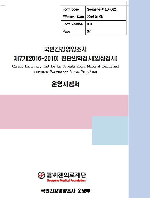 4.2 검체수송및전담시스템유지 1. 국민건강영양조사전담시스템운영 가. 국민건강영양조사전담팀에서는검체채취, 운송, 처리, 검사, 보관, 정도관리등 모든과정에서표준지침을적용하여연구를추진하였다. 그림 38. 국민건강영양조사제 7 기 (2016-2018) 진단의학검사 ( 임상검사 ) 사업운영지침서 나.