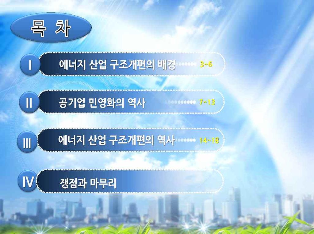 발제 1 에너지산업구조개편의역사와쟁점 안현효