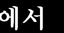 1. 근로자대표와서면협의로구체적시행방법을정함.