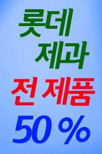 1000 베리베리통통껌 4800 레모나블루베리맛 3500 종합전병아이스크림 1000 덴티큐껌스피아민트 5000 국제디저트캔디땅콩 3500 튀김건빵롯데제과 5000 국제디저트캔디밀크 4000 뻥이요 1000 메가톤바 먹거리 5000 국제디저트캔디박하 1000 순수밀크바 당류 5000 국제디저트캔디호박간식류 1000 스크류바 500 무설탕츄파춥스 5000