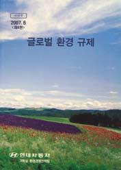 54 Environmental Management 44 기후변화완화노력 55 배출가스저감 58 재활용성향상 64 청정생산 글로벌환경규제정보리스크관리체제구축 현대자동차는전세계적으로강화되고다양화되고있는글로벌환경규제에대한통합적관리를위한환경이슈와규제에대한정보시스템을구축, 가동함으로써환경관련경영리스크를최소화하기위한노력을경주하고있습니다.