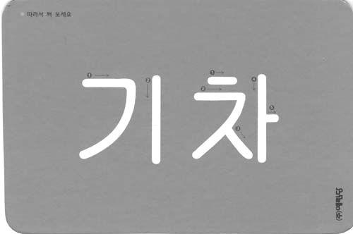 시계 돼지 가방 단추 기린 망치 참새 팽이 학교 참외 전화 자석 수박 치약 우산 침대 칠판 거울