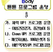 대전양지초등학교지역사회연계 : 교육과정연계 B E S T # Health Up 적용을통한건강한학교만들기 1.