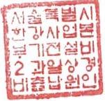 서울특별시한강사업본부기전설비 1 과일상경비출납원인 