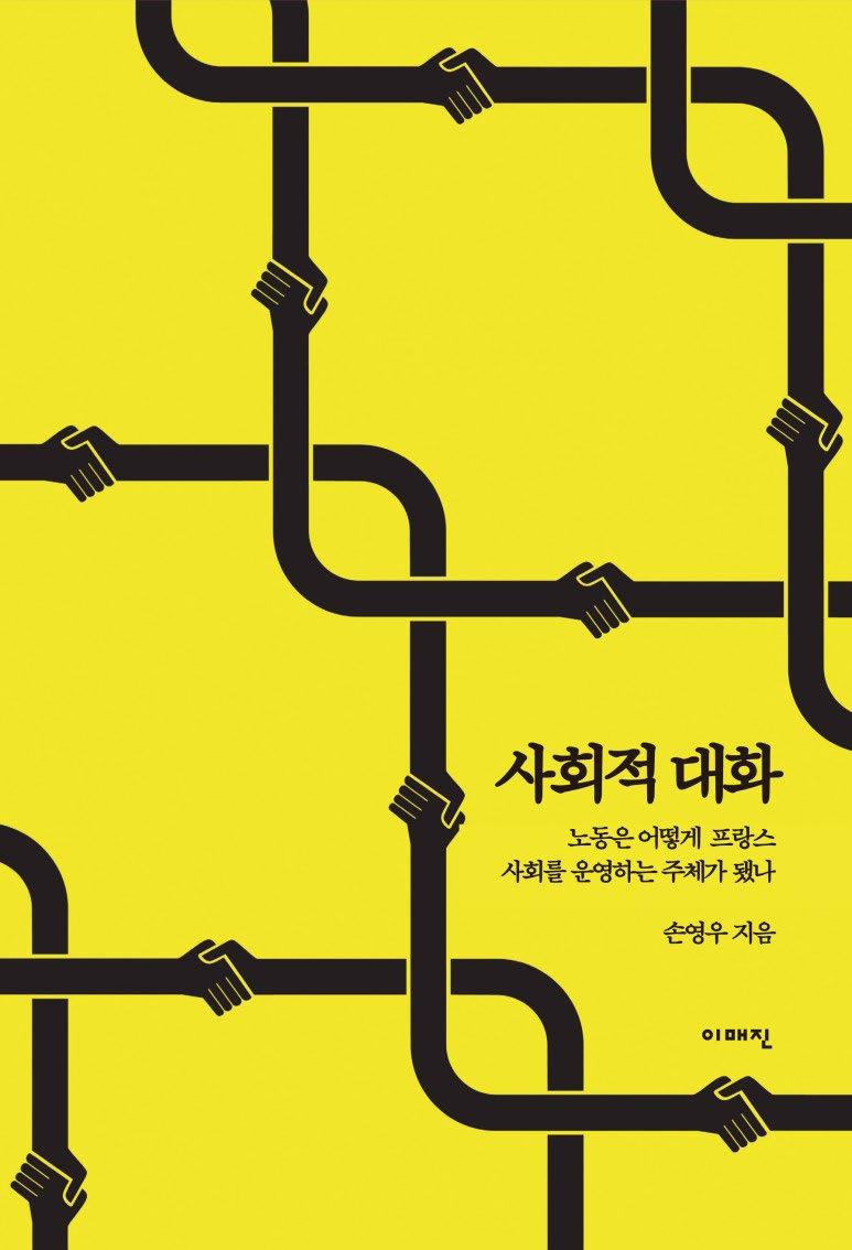 경제사회노동위원회 수없다. 손영우의책, 사회적대화 : 노동은어떻게프랑스사회를운영하는주체가됐나 ( 이매진, 2018) 는이궁금증을풀어줄수있는보기드문책가운데하나이다. 손영우는프랑스노동의과거와현재와미래를조망하면서이질문을탐색한다. 프랑스는노동조합은분열되어있고, 조직률은낮으며, 파업도많이하는나라로알려져있다. 그런만큼사회적대화같은문화와는거리가멀것이라는선입견을갖기쉽다.