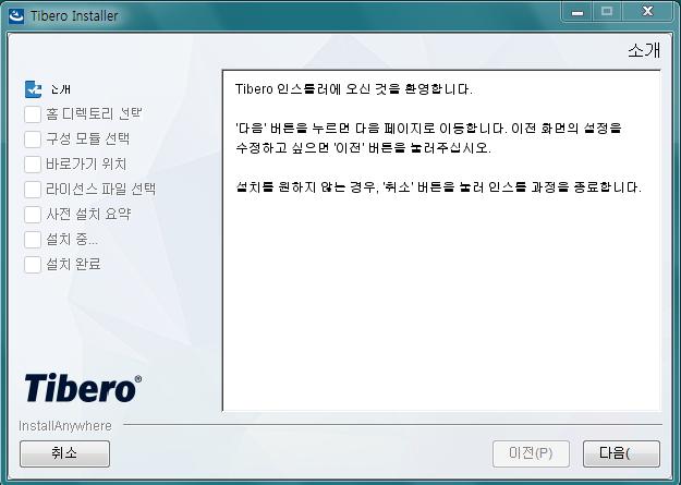 티베로설치 소개화면 Tibero 설치를소개하는 Welcome 화면 설치와관련된간략한메시지를읽고 [Next]