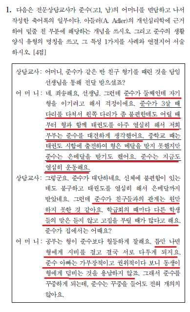 2018 학년도전문상담적중률 / 박문각정혜영 12 < 전공 B > 정답 : 밑줄친부분의개념은우월성추구이다. 준수의생활양식유형은지배형이 다. 지배형이란, 독단적, 공격적이며활동적이다.