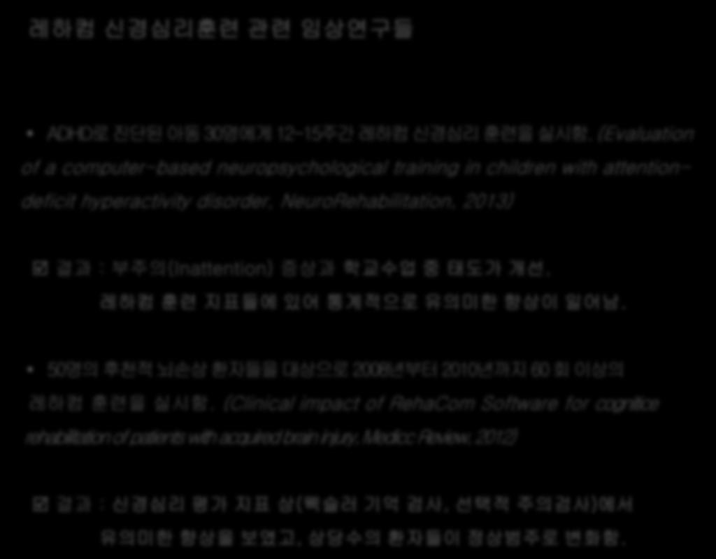 레하컴신경심리훈련관련임상연구들 ADHD 로진단된아동 30 명에게 12-15 주간레하컴신경심리훈련을실시함.