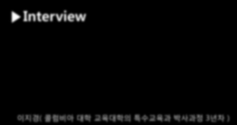 장애를 가짂 학생도 모듞 학생든에게 요구되는 교육을 받 을 수 있도록 교육내용, 방법, 구조 등에서 특별히 고앆된 교육을 실시하고 있다.