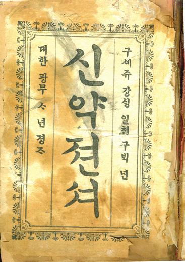 1890년 1월 2일아펜젤러의연례보고서에는, 존로스 (John Ross) 목사가번역했던누가복음의개정판을위해상당한시간을투자했으며, 이작업은거의인쇄할단계에이르렀다고보고하였다. 아펜젤러는 1890 년 3월 < 누가복음젼 >, < 보라달로마인셔 > 3,000부씩을삼문출판사에서출간하였다. < 보라달로마인셔 > 는아펜젤러와스크랜튼이로스의로마서를수정한것이다.