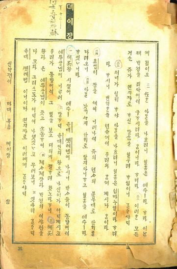 한국안에서완전히새롭게번역된첫성서라고할수있다. 이본문은 1900년의구역으로부터지금한국교회가사용하는 < 개역개정판 > 까지이어지는성서의출발점이라할수있다. 1893년 5월 16일스크랜튼의집에서상임성서위원회가열렸다. 위원회에서는아펜젤러언더우드게일스크랜튼트롤로프 5명을번역자로임명하였다. 1895년아펜젤러의 < 마태복음 > 이수정되어출판되었다.