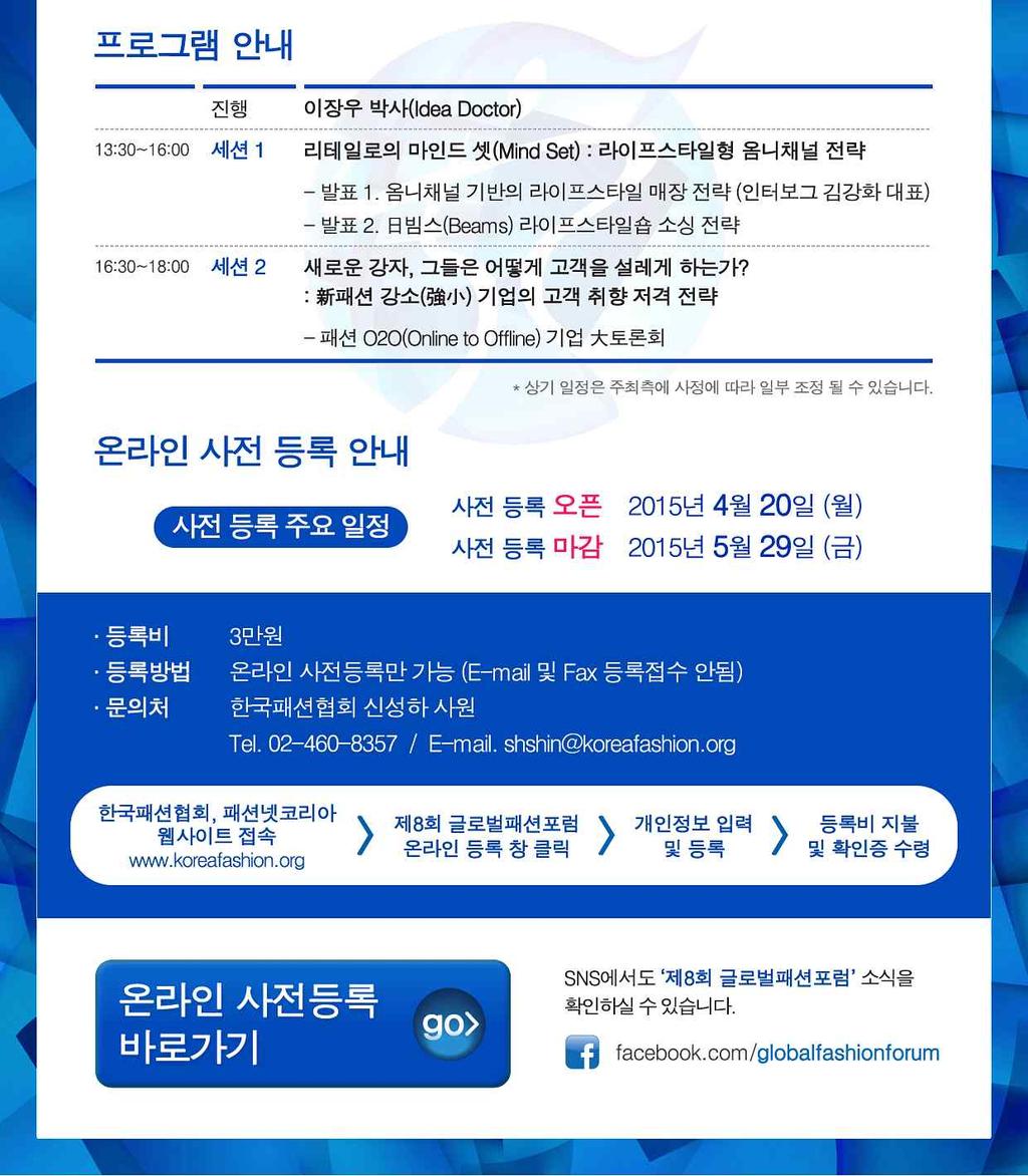 제 8 회상반기글로벌패션포럼 - 주제 : 옴니채널시대, 고객몰입 ( 沒入 ) 통해다시시작하자 : Back to the Beginning - 신청기간 : 2015. 4.