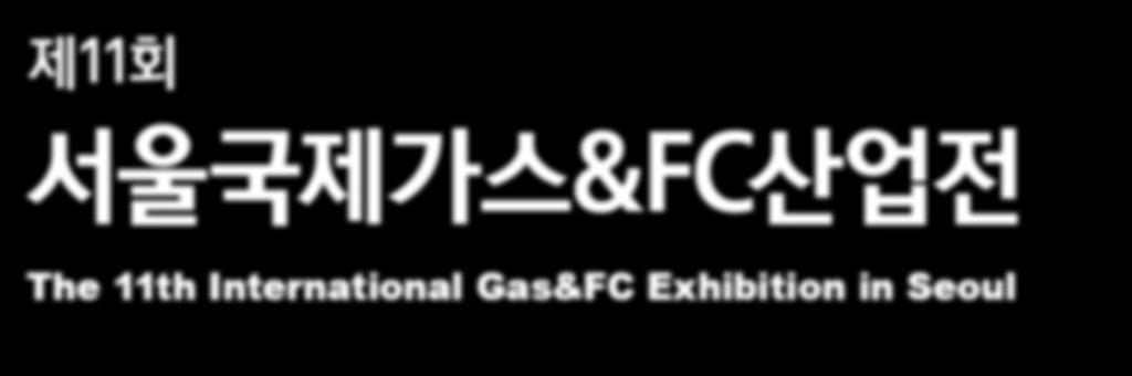 AS KOREA 2018 제 11 회 서울국제가스 &FC산업전 [ 연료전지 ] The 11th International Gas&FC Exhibition in Seoul 2018. 3.