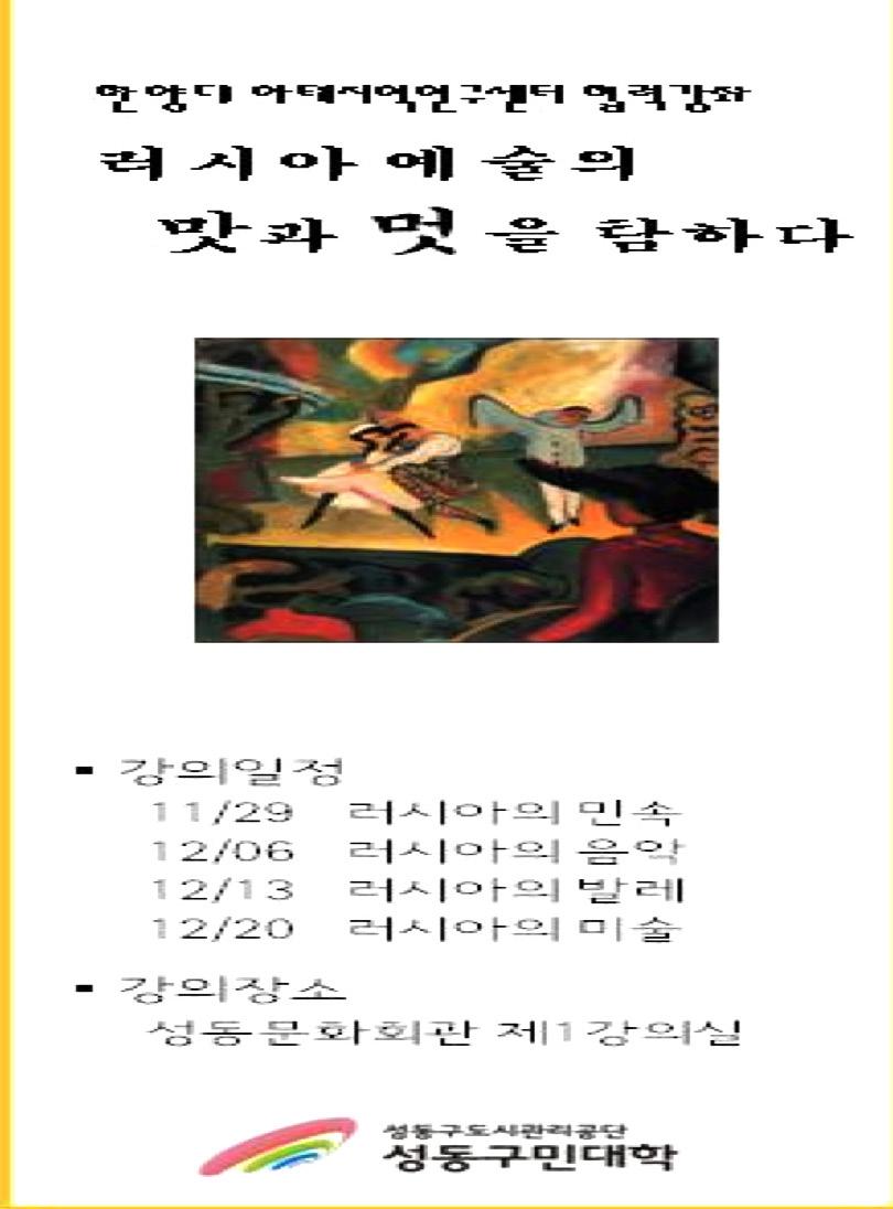 19~20세기전반기러시아문학을대표하는 10명의고전작가들 푸슈킨, 고골, 투르게네프, 도스토예프스키, 톨스토이, 체홉, 고리키, 마야코프스키, 파스테르나크, 솔제니친 과의순차적열린대화로구성된본강좌는이른바 저주받은문제들 에맞선각작가들의고투를대표작품들을통해서면밀하게살펴보고이를현대의맥락으로소환하여우리자신의성찰로전화시키며궁극적으로나름의대안적해결을찾아보고자하였다.