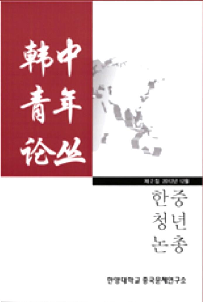 이를통해서양국유학생들이학문적토론을보다깊게진행하고, 같은분야를연구하는학생들이유학생시절부터서로알고지내는 학문의벗 ( 文友 ) 이되기바라기때문이다. 문우의교류는은은하면서도오래가는난향 ( 蘭香 ) 과같고, 양국의미래학자의교류는담백한물과같지만, 드러나지않게양국관계를강화하는소중한역할을할것이다. 한중청년논총 은바로이러한우리의기대와희망의출발점이자작은결실이기도하다.