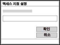 원하는액세스포인트가화면에표시되는경우 : 원하는액세스포인트를선택하여주십시오. 원하는액세스포인트가화면에표시되지않는경우 : [ 수동설정 ] 을선택해서액세스포인트를설정하여주십시오. * 입력방법에관해서는 키보드사용방법 을참조하여주십시오.