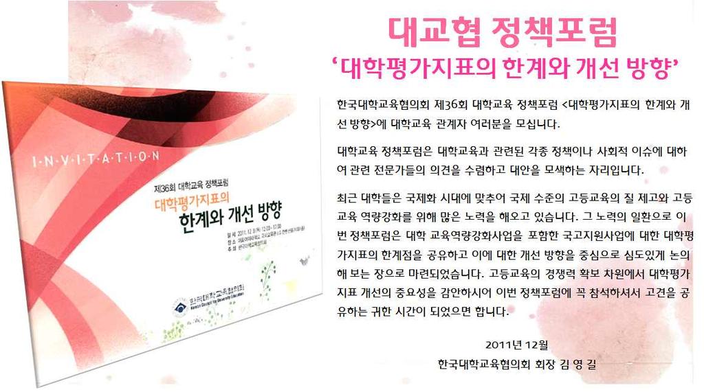 이번정책포럼에는대학평가지표구성의현황과발전방향 ( 송기동교육과학기술부대학지원관국장 ),