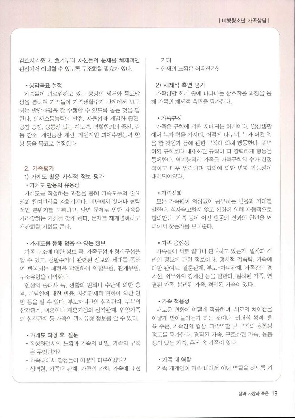 비행청소년가족상담 감소시켜준다. 초기부터자신들의문제를체제적인 관점에서이해할수있도록구조화할필요가있다. 기대 - 현재의느낌은어떠한가? 상담목표설정 가족들이괴로워하고있는증상의제거와목표달 성을통하여가족들이가족생활주기단계에서요구 되는발달과업을잘수행할수있도록돕는것을말 한다.