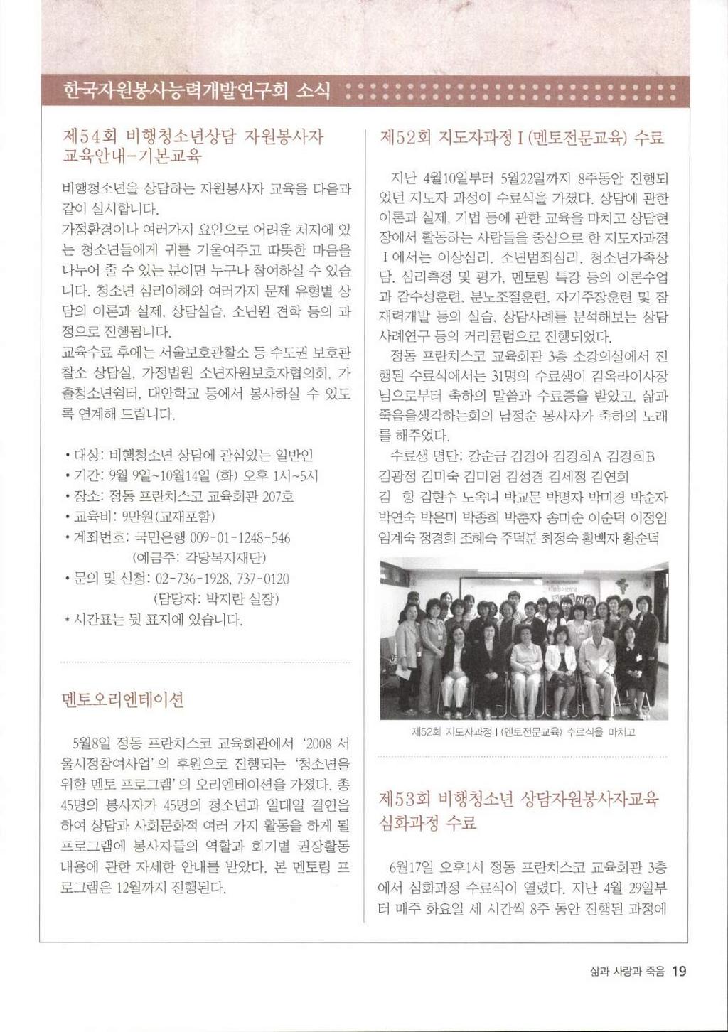 돼흙콜몽 A 농력개발연구회소식 : : : : : : : : : : : : : : : : : : : : : : : : : : I 제 54 회비행청소년상담자원봉사자교육안내 - 기본교육 비행청소년을상담하는자원봉사자교육을다음과 같이실시합니다 가정환경이나여러가지요인으로어려운처지에있 는청소년들에게귀를기울여주고따뭇한마음을 나누어줄수있는분이면누구나참여하실수있습 니다.