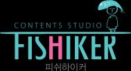 피쉬하이커스튜디오피쉬하이커 피쉬하이커만의유니크한감성과철학을담은스토리를기반으로캐릭터, 동화,