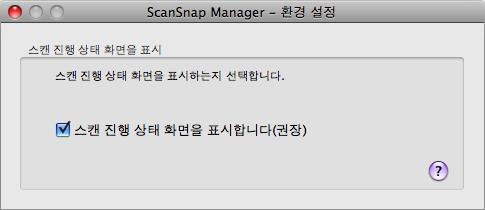 ScanSnap Manager 의설정 (Mac OS 고객용 ) 스캔진행상태화면을숨기기 다음순서로 [ScanSnap Manager - 이미지스캐닝과파일저장 ] 윈도우숨기기설정을변경할수있습니다. 1. ScanSnap Manager 메뉴에서 [ 도움말 ] [ 환경설정 ] 을선택합니다.