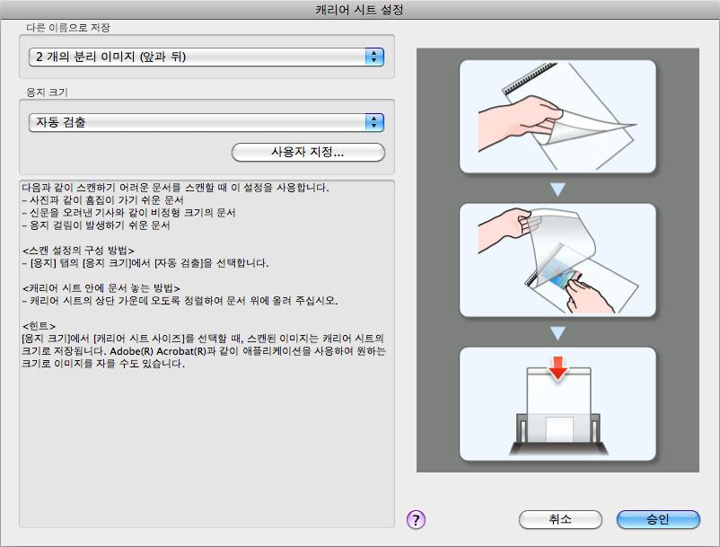 ScanSnap 의다양한사용방법 (Mac OS 고객용 ) 3. [ 다른이름으로저장 ] 에서 [2 개의분리이미지 ( 앞과뒤 ) ] 를선택하고 [ 승인 ] 버튼을클릭합니다.