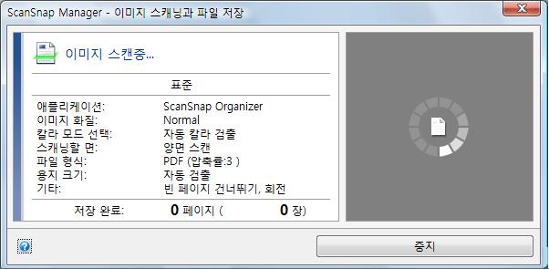 스캔실행방법 (Windows 고객용 ) 스캔도중에는 ScanSnap 의 [Scan] 버튼이파란색으로깜빡거립니다. [ScanSnap Manager - 이미지스캐닝과파일저장 ] 대화상자가표시됩니다. 선택된프로필의지정애플리케이션을시작합니다.