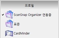 ScanSnap Manager 의설정 (Windows 고객용 ) 상기의애플리케이션중하나라도실행중이면언제나연결됩니다. ScanSnap Organizer, CardMinder, 또는 Rack2-Filer 의어느하나를시작하면, ScanSnap 설정대화상자의 [ 애플리케이션 ] 에지정되어있는애플리케이션은실행상태로자동으로전환됩니다.