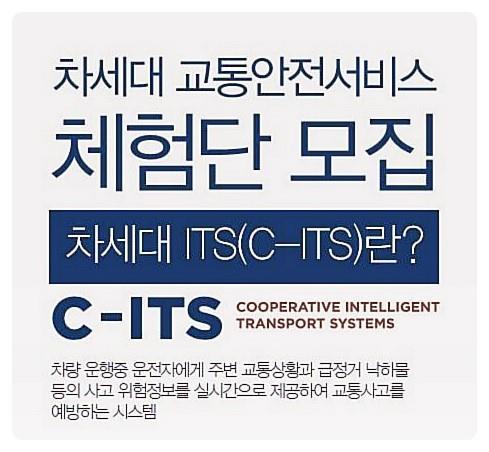 6. 지능형교통시스템 (Cooperative Intelligent Transport System) 체험후기 기생산된일반차량에도통신단말기안테나설치후