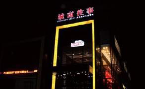 南天门宾馆 Nan tian men bin guan 泰安市泰山天街 号 0538-8330988