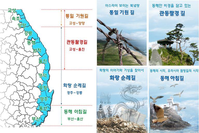 - 관동팔경길 은정철의관동별곡등기행문학의배경지로, 지역축제와연계그역사적의미를찾는다양한걷기이벤트행사계획 - 해파랑길 구간중걷기좋고다양한볼거리와이야기꺼리가있는 걷기좋은베스트 5 코스를선정하여 해파랑길 활성화의추동력이되도록하는지원계획 - 해파랑길 의활성화를위해이동구간에위치한 18개지방자치단체와협의체를구성하여지자체간긴밀한상호협력을통해사업추진활성화계획 - 해파랑길