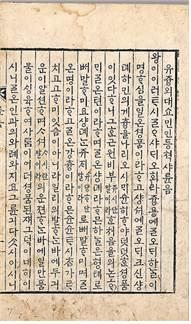 한글 무형문화재지정방안연구. < 그림 5> 척사윤음 ( 斥邪綸音 ) 1839 ( 邪學 ) ( 憲宗 ).
