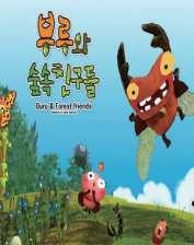 < 부루와숲속친구들 > TV 시리즈 ( 한국 ) 아동, 코믹, 친환경 2012년 22분/ KBS 26부작 4-7세아동및가족