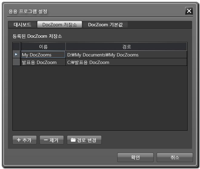 [DocZoom 저장소 ] 탭에서는 [ 내문서 \My DocZooms] 이외에사용자폴더를 DocZoom 생성 / 관 리폴더로지정할수있습니다.