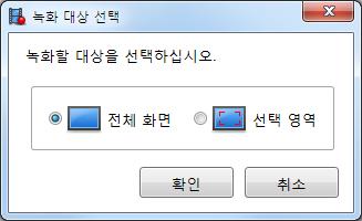 녹화옵션을지정한후 [ 확인 ] 을누릅니다. 녹화할대상을선택합니다.