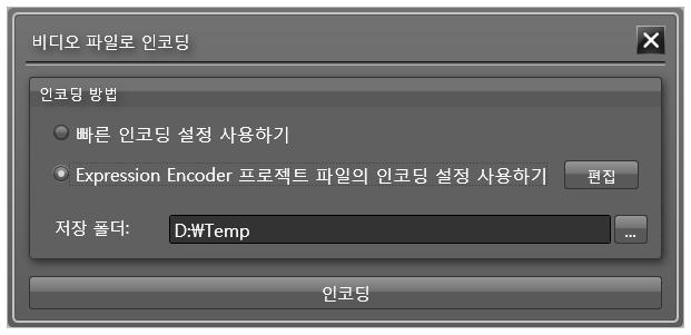 [Expression Encoder 프로젝트파일의인코딩설정사용하기 ] 을선택한경우에는빠른인코딩설정을사용하지않고사용자가 Expression Encoder 프로젝트파일에설정한인코딩옵션을이용하여인코딩합니다. 따라서, 다음과같이 [ 빠른인코딩설정 ] 그룹이화면에표시되지않습니다.