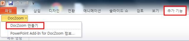 DocZoom Creator Pro를설치하면 Microsoft PowerPoint 애드인이설치되어서 Microsoft