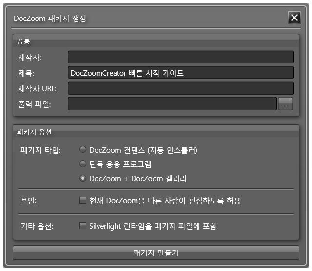 6. DocZoom 배포하기 DocZoom 대시보드의 DocZoom 아이템의메뉴에서 [ 패키지만들기 ] 아이콘을누르면현재 DocZoom을자동설치파일로만들어서다른사람에게쉽게배포할수있습니다. [ 패키지만들기 ] 버튼을누르면다음과같은창이열립니다. 각패키지타입에대한설명은다음과같습니다.