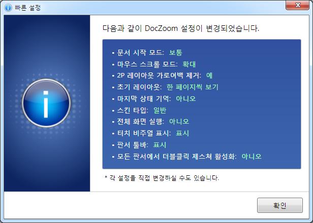 부메뉴의 [ 설정 ] 버튼을누르면다음과같이 DocZoom 설정편집창이열립니다. 각옵션마다툴팁이제공되므로해당옵션이어떠한기능을하는지궁금하시면해당옵 션위에마우스를올려보시기바랍니다.