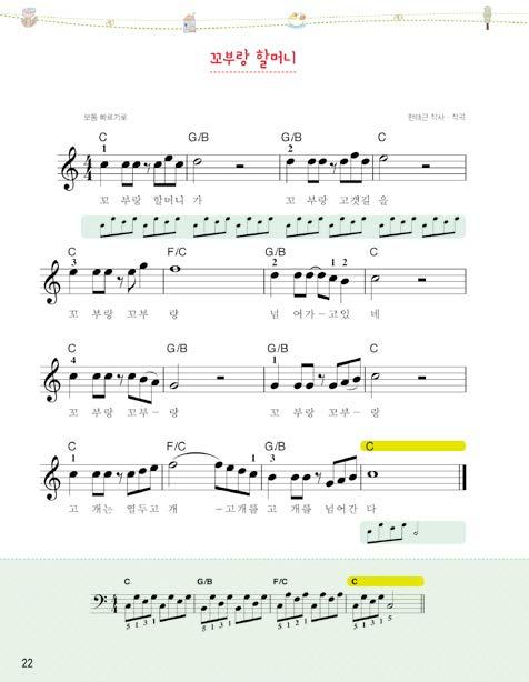 멜로디반주 꼬부랑할머니 2 권 22 쪽 박자펼침화음반주 양손이정확한박자에맞춰들어가지게 8 분쉼표 : 반박쉬기 2