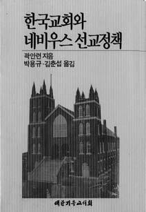 기는국수주의, 즉자국중심주의의흐름으로이어지는듯하다. 이는곧선교사들이소위 초대받지못한손님 이될수있는상황에놓이게된다는의미다. 엎친데덮친격으로한국교회의교세는감소추세에들어섰다. 우리감리교회를비롯하여예장합동, 통합등대부분의주류교파들이이와같은어려움에봉착해있다. 일반적으로교회재정이어려워지면가장먼저해외선교예산을줄이게된다는것은담임목회자와교회재정담당자들이공히인정하는사실이다.