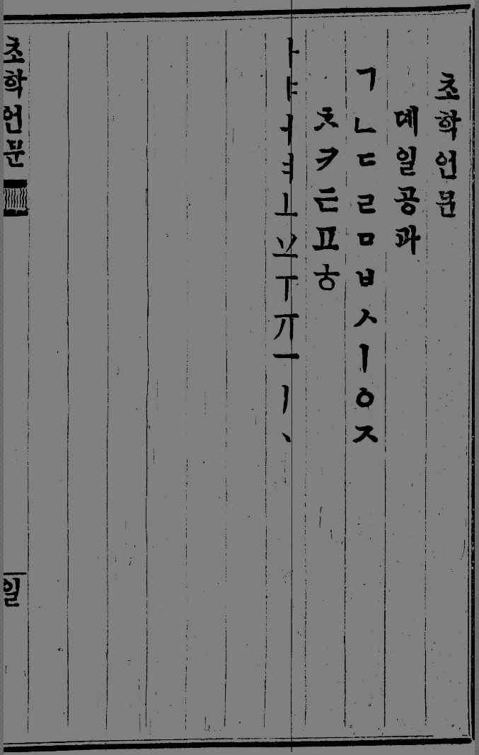 전체 내용은 총 18장 35면 20공과로 구성되었으며, 기독교적 교리를 담기에 앞서 초학자들을 대 상으로 한글 자모를 익히는 방법부터 제시하고 있다.