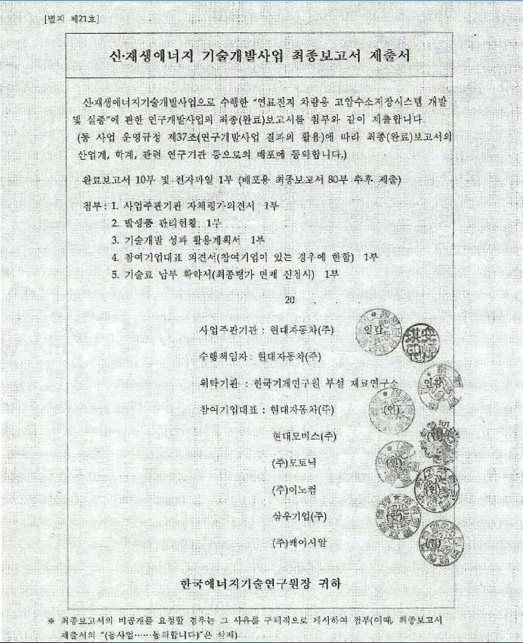 수소차핵심부품 I: 수소탱크 연료젂지 : 연료의화학에너지를젂기화학반응에의해젂기에너지로직접변홖하는발젂장치 현대차주관 연료젂지차량용고압수소저장시스템개발 현대자동차주관 연료젂지차량용고압수소저장시스템개발및실증 보고서를살펴보면 (Type III, IV) - 고압수소저장시스템설계및평가기술개발 ( 현대차 ) - 고압수소저장시스템제작및시험평가 ( 현대모비스 ) -