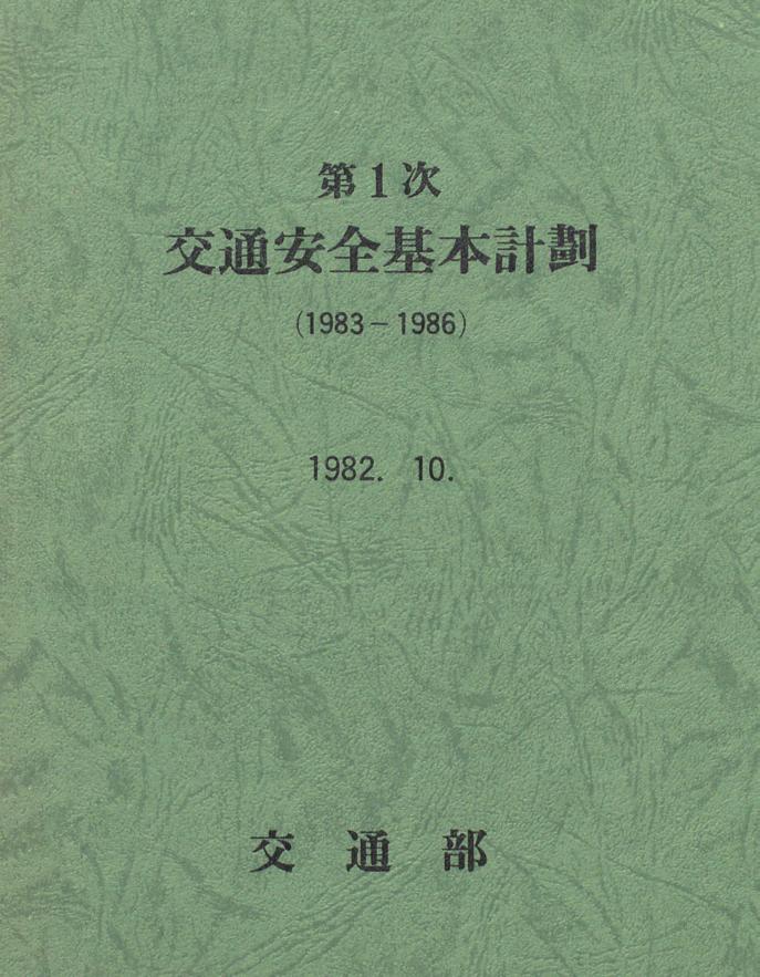 주요 정책기록 해설집 Ⅳ 교통 편 참고로, 경제개발계획은 1962년부터 1991년까지 6차에 걸쳐 추진되었다.